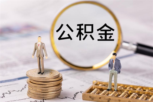 鄂尔多斯缺钱怎么把公积金提取出来（没钱怎么取公积金）