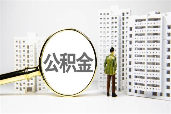 鄂尔多斯公积金提取出来有什么影响吗（公积金提取后有影响吗）