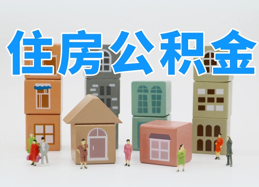 鄂尔多斯住房公积金封存怎么回事（住房公积金封存状态是什么情况）