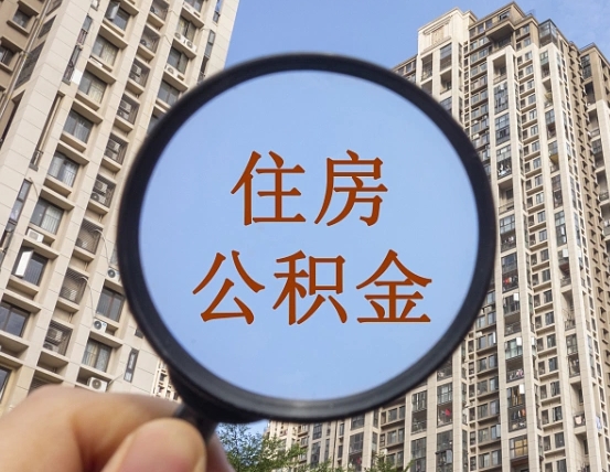鄂尔多斯缺钱怎么把公积金提取出来（没钱怎么取公积金）