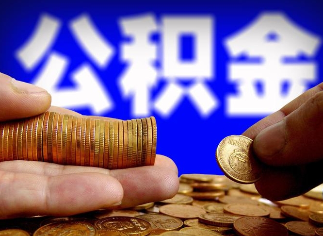 鄂尔多斯公积金一次取多少（公积金一次最多取多少钱）